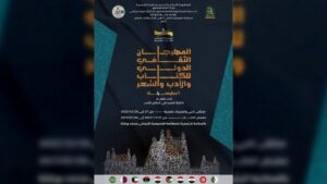 “ذاكرة المجد في أحضان الأدب”… شعار الطبعة الرابعة