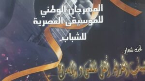 الطبعة الـ 20 للمهرجان الوطني للموسيقى العصرية. مشاركة 16 فرقة من 14 ولاية