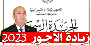الجزائريون يستقبلون  2023 بالتفاؤل و الإرتياح.. زيادة الأجور و المنح تعزز ثقة المواطنين في رئيسهم