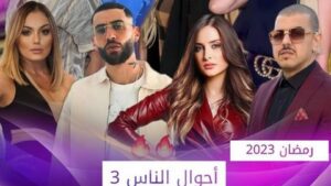 بعد نجاح سلسلة “أحوال الناس” في جزئيها السابقين.. رضا سيتي 16 يحضر الجزء الثالث لعرضه خلال رمضان 2023