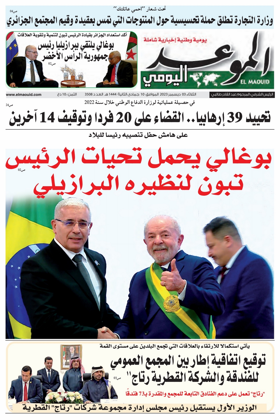 جريدة الموعد اليومي 03 جانفي 2023