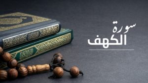 عبر من قصة أصحاب الكهف