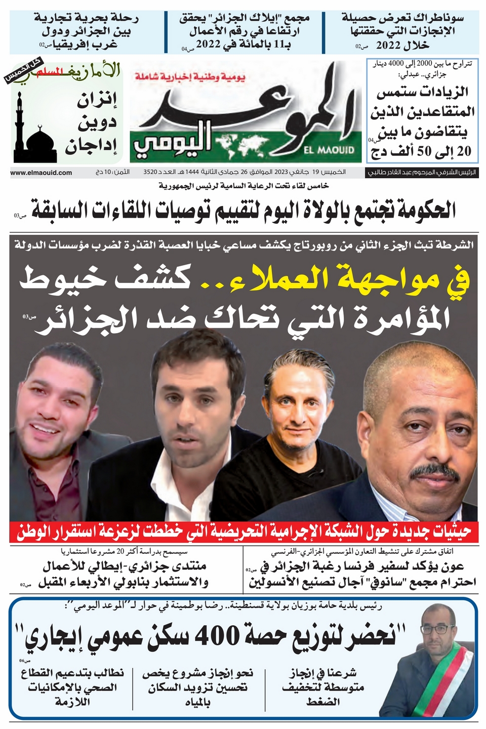 جريدة الموعد اليومي 19 جانفي 2023