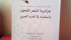 كتاب جماعي عن “جزائرية الشعر الملحون”