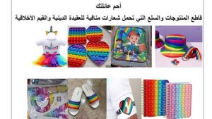 باب الوادي تطالب بالتبليغ عن المنتوجات المنافية للعقيدة الإسلامية 
