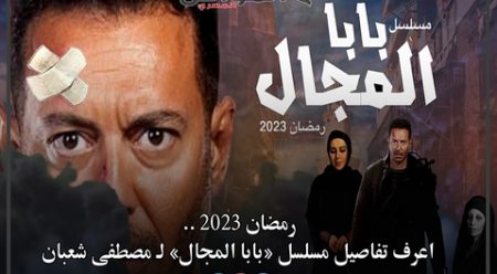 البداية كانت مع مسلسل «بابا المجال».. خلافات واعتذارات النجوم تهدد دراما رمضان 2023
