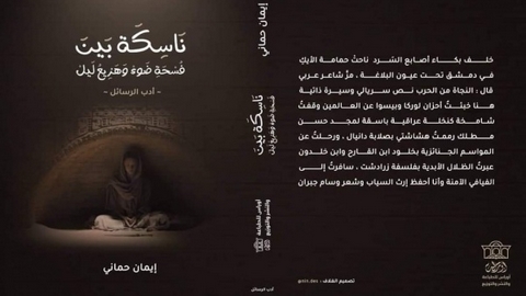 «ناسكة بين فسحة ضوء وهزيع ليل»… كتاب جديد لإيمان حماني