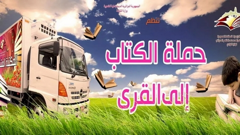 حملة “الكتاب إلى القرى” تستهدف 50 قرية معزولة بالوادي