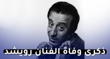 رويشد… الفنان المتكامل