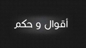 أقوال وحكم