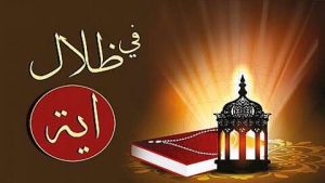 في ظلال أية