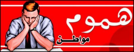 رسالة مفتوحة.. إلى وزير الأشغال العمومية