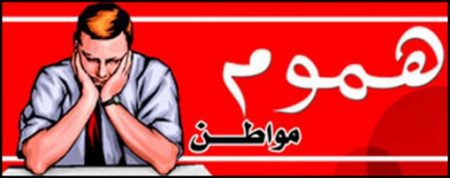 طلب تدخل عاجل ..إلى الوزير الأول