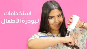 جمال وأناقة.. استخدامات جديدة لبودرة الأطفال