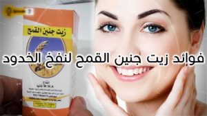 جمال وأناقة ..زيت جنين القمح لنفخ الخدود