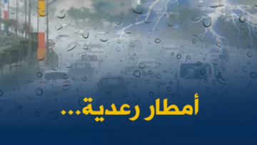 أمطار رعدية ورياح على عدة ولايات من الوطن
