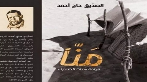 رواية “منّا.. قيامة شتات الصحراء” في القائمة الطويلة