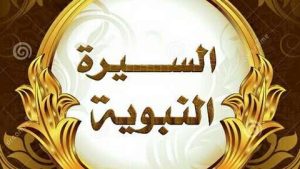 في رحاب السيرة النبوية.. اليوم الأخير