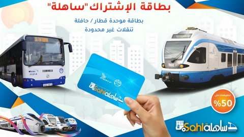 بطاقات إشتراك موحدة “قطار – حافلة”