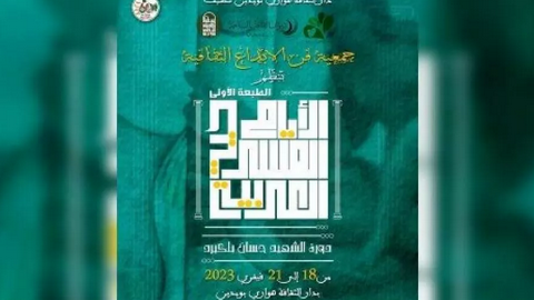 الدورة الأولى من الأيام المسرحية العربية.. مشاركة واسعة في احتفالات اليوم الوطني للشهيد