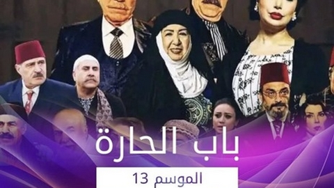 تغييرات في الجزء الـ13 من باب الحارة