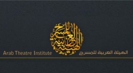 الهيئة العربية للمسرح.. إطلاق مسابقتين في التأليف المسرحي