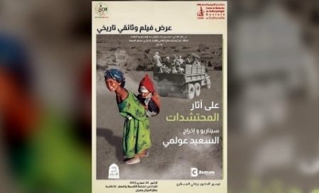 “على أثار المحتشدات”… عرض صفحة سوداء من صفحات الاستعمار الفرنسي