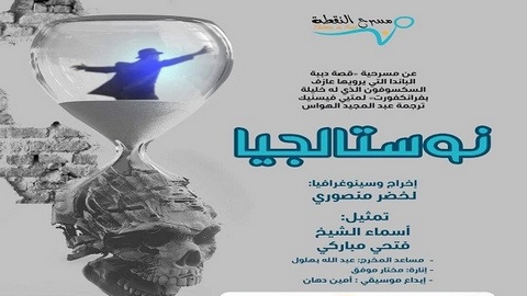 “نوستالجيا”… جديد “مسرح النقطة”