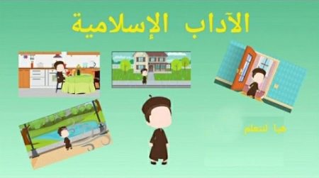 هيا نتعلم الآداب الإسلامية – للأطفال – آداب الطعام