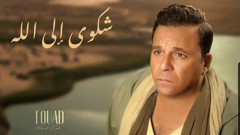 محمد فؤاد يعترف بالسر وراء فقدان وزنه