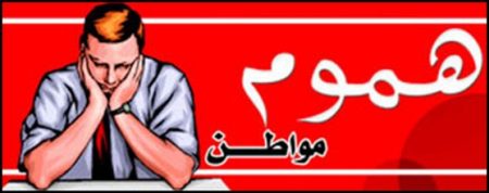 طلب تدخل.. إلى وزيرة البيئة والطاقات المتجددة