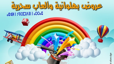 تسطير برنامج ثقافي خاص للأطفال و العائلات