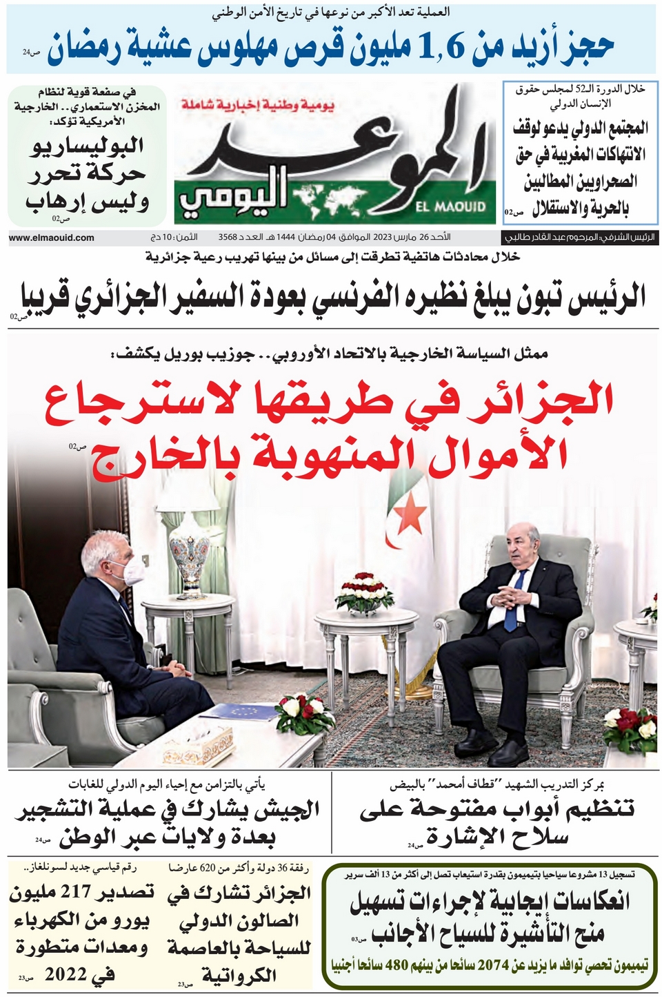 جريدة الموعد اليومي 26 مارس 2023