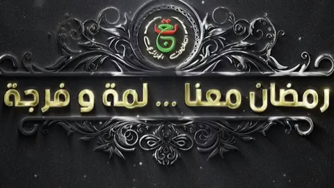 طبق ديني وترفيهي دسم في التلفزيون الجزائري