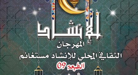 الطبعة التاسعة للمهرجان الثقافي المحلي للإنشاد بمستغانم.. عشرة فنانين ناشئين في الموعد
