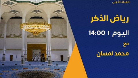 “رياض الذكر” لمحمد لمسان يجوب مختلف مساجد ولايات الوطن