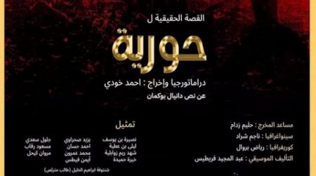مسرحية “القصة الحقيقية لحورية”.. رمز لرفض مختلف أشكال الإهانة والتنديد بالجرائم  الاستعمارية