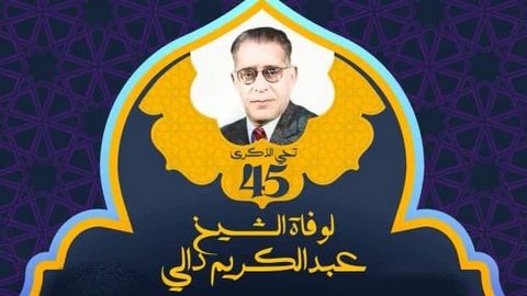 مؤسسة الشيخ عبد الكريم دالي تحيي ذكرى وفاته الـ 45