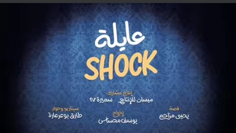 “عائلة شوك” تعيد نجوم الزمن الجميل للفن للواجهة