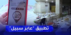 الشركة الجزائرية للابتكار الجيوماتيك: استحداث تطبيق “عابر سبيل” على الفايسبوك لتحديد مواقع مطاعم الرحمة
