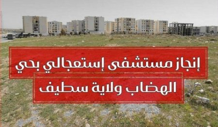 اختيار الأرضية لإنجاز مستشفى الإستعجالات الطبية والجراحية بسطيف