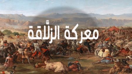 حدث في رمضان.. معركة الزلاقة بقيادة يوسف تاشفين