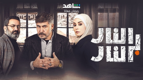 الحجاب يثير أزمة في “النار بالنار” ‎‎