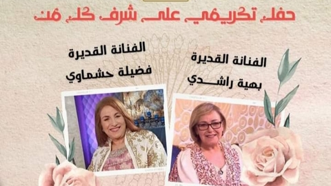 جمعية “الألفية الثالثة” تكرم بهية راشدي وفضيلة حشماوي