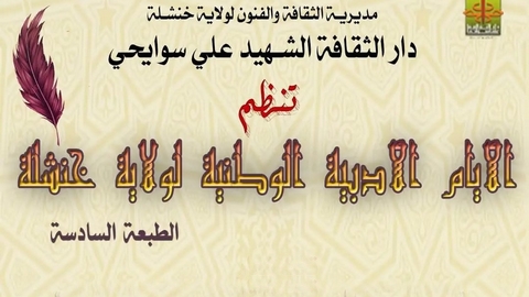 انطلاق الطبعة السادسة للأيام الوطنية الأدبية