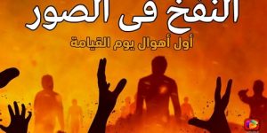 سؤال وجواب.. كيف يكون النفخ في الصور يوم القيامة ؟