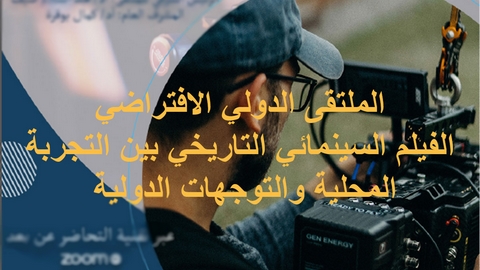 الفيلم التاريخي في ملتقى دولي افتراضي يومي الأحد والاثنين