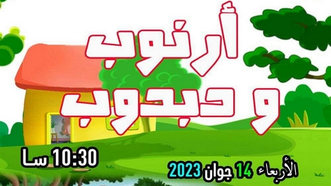 بمناسبة يوم الطفل الإفريقي.. مسرحية “أرنوب ودبدوب” تحتفل مع أطفال ولاية جيجل