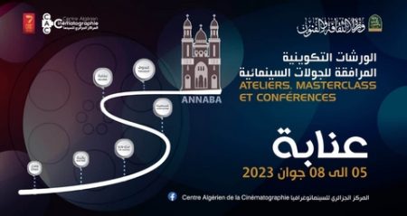 في سابع جولاتها عبر الوطن.. الورشات التكوينية للسينما تحط رحالها في عنابة