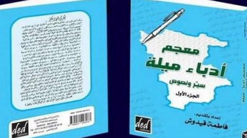 للكاتبة الدكتورة فاطمة قيدوش.. صدور “معجم أدباء ميلة” يجمع قرابة 80 أديبا